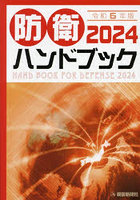 防衛ハンドブック 2024年版