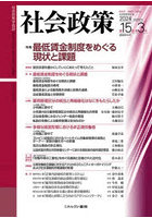 社会政策 社会政策学会誌 Vol.15，No.3（2024MARCH）