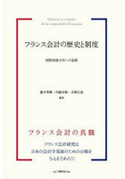 フランス会計の歴史と制度 国際的統合化への道筋