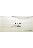 データブック日本の新聞 2024