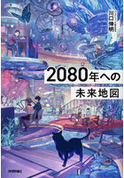 2080年への未来地図