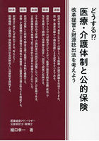 どうする！？医療・介護体制と公的保険 改革提言と財源捻出法を考えよう