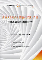 変容する社会と課題の認識・設計 社会課題の解決に向けて