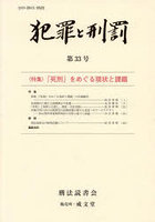 犯罪と刑罰 第33号