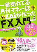 一番売れてる月刊マネー誌ZAiが作った「FX」入門 …だけど本格派 外貨投資がイマすぐできる！ FX解説本の決定版！