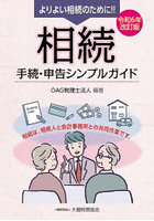 よりよい相続のために！！相続手続・申告シンプルガイド 相続は、相続人と会計事務所との共同作業です。