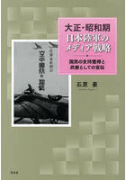 大正・昭和期日本陸軍のメディア戦略 国民の支持獲得と武器としての宣伝
