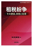 租税紛争 その誘因、実態と処理