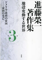 進藤榮一著作集 地殻変動する世界 第3巻