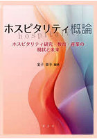 ホスピタリティ概論 ホスピタリティ研究・教育・産業の現状と未来