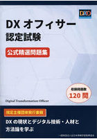 DXオフィサー認定試験公式精選問題集
