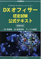 DXオフィサー認定試験公式テキスト デジタルトランスフォーメーション