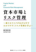 資本市場とリスク管理 新たなリスクが広がる中でわかりやすくリスク管理を学ぶ