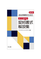 自治体職員のためのすぐに使える契約書式解説集