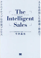 The Intelligent Sales AIを活用した最速・最良でクリエイティブな営業プロセス