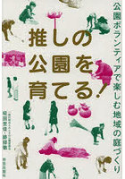 推しの公園を育てる！ 公園ボランティアで楽しむ地域の庭づくり