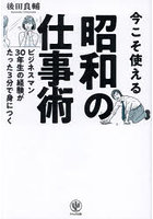 今こそ使える昭和の仕事術 ビジネスマン30年生の経験がたった3分で身につく