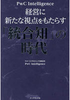 経営に新たな視点をもたらす「統合知」の時代