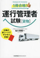1冊合格！運行管理者試験〈貨物〉 Compact ＆ Complete
