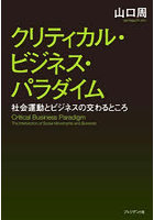 クリティカル・ビジネス・パラダイム 社会運動とビジネスの交わるところ
