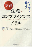 実践法務・コンプライアンスドリル いますぐ使える