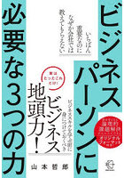 ビジネスパーソンに必要な3つの力