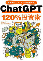 ChatGPT120％投資術 新機能「GPTs」を最速解説！