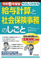 やさしくわかる給与計算と社会保険事務のしごと 令和6年度版