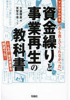 マンガでわかる誰も教えてくれなかった資金繰りと事業再生の教科書 人・もの・金の順番を間違うな！