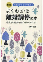 弁護士がここまで教えるよくわかる離婚調停の本 相手方の約束を必ず守らせるために
