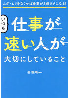 いつも仕事が速い人が大切にしていること ムダ・ムリをなくせば仕事が3倍ラクになる！