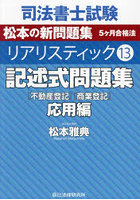 司法書士試験松本の新問題集5ヶ月合格法リアリスティック 13