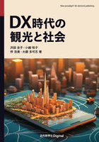 DX時代の観光と社会