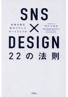 SNS×DESIGN 22の法則 未来を創る私のブランドポートフォリオ