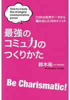 最強のコミュ力のつくりかた 3128の科学データから編み出した18のメソッド