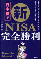 日本株で新NISA完全勝利 働きながら投資で6億円資産を増やした僕のシナリオ