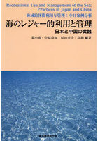 海のレジャー的利用と管理 日本と中国の実践
