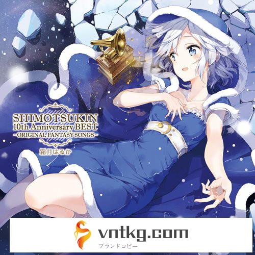 SHIMOTSUKIN 10th Anniversary BEST～ORIGINAL FANTASY SONGS～/霜月はるか
