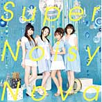 Super Noisy Nova（初回生産限定盤）（DVD付）/スフィア