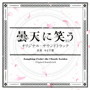 ODSアニメ「曇天に笑う＜外伝＞」劇場3部作 オリジナル・サウンドトラック