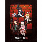 TVアニメ「鬼滅の刃」オーケストラコンサート～鬼滅の奏～（初回生産限定盤）（Blu-ray Disc付）