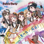 二重の虹（ダブル レインボウ）/最高（さあ行こう）！（初回限定盤）（Blu-ray Disc付）/Poppin’Party
