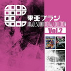 東亜プラン ARCADE SOUND DIGITAL COLLECTION Vol.2