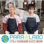 DJCD パラ☆ラボ放送局 第5巻/小野坂昌也/安元洋貴