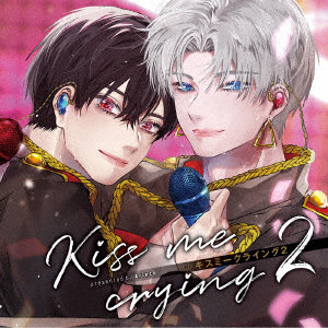 ドラマCD「Kiss me crying キスミークライング 2」