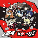 「PERSONA5 the Animation Radio ‘カイトーク！’」DJCD Vol.2/福山潤/悠木碧