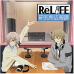 ラジオCD「ReLIFE研究所広報課」/木村良平/上田麗奈
