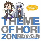 TVアニメ『境界線上のホライゾン』テーマ曲集「Theme of HORIZON」