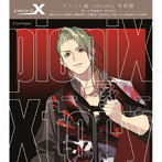 Xtory-承-/pioniX