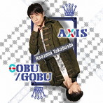AXIS/GOBU/GOBU（初回限定版）/高橋直純